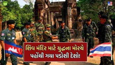 એક શિવ મંદિર માટે આમને સામે આવી ગયા ભારતની નજીક આવેલા આ બે પડોશી દેશો, એકબીજા પર છોડી મિસાઈલ- આખરે શું છે આ મંદિર વિવાદ?