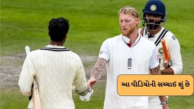 બેન સ્ટોકે રવિન્દ્ર જાડેજા અને વોશિંગ્ટન સુંદર સાથે હાથ ન મિલાવતા હોવાનો VIDEO સામે આવ્યો, વીડિયોની સચ્ચાઈ જાણો