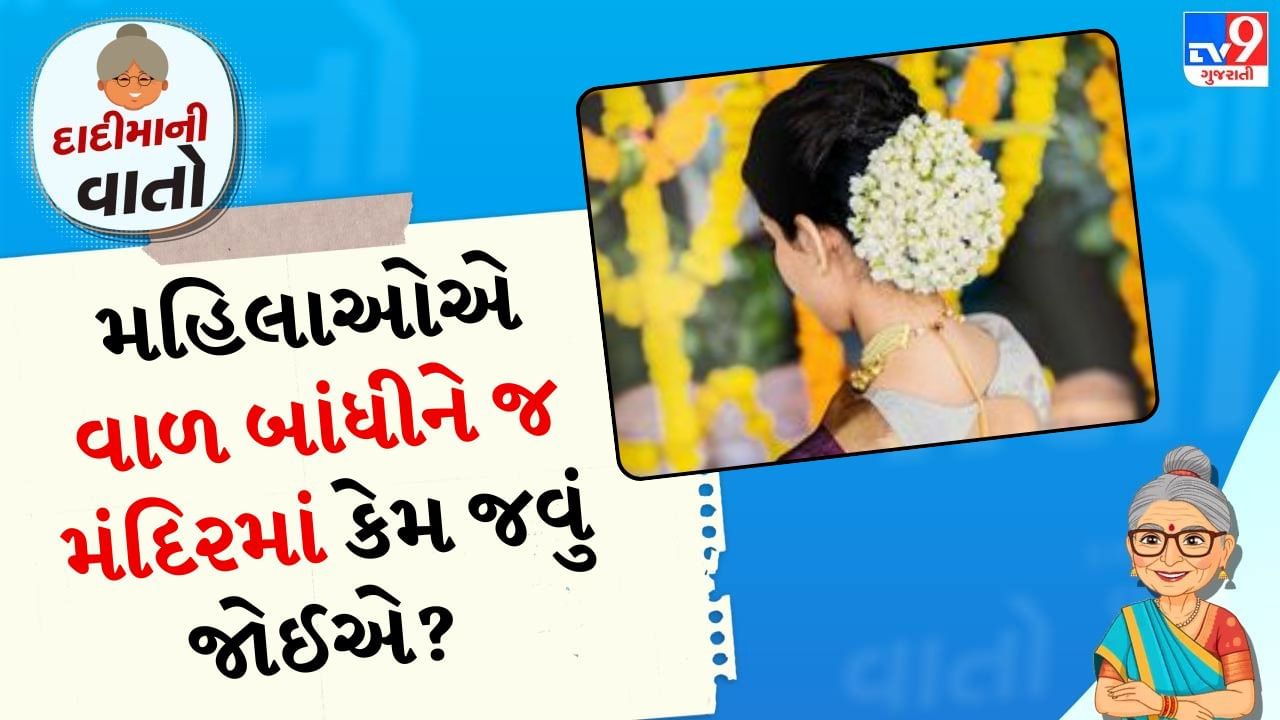 દાદીમાની વાતો: સ્ત્રીઓ સાથે જોડાયેલી એક વાત એ છે કે મંદિરમાં પ્રવેશ કરતી વખતે વાળ ખુલ્લા ન રાખવા જોઈએ. આ બધી બાબતોનો ઉલ્લેખ શાસ્ત્રોમાં કરવામાં આવ્યો છે અને તમારામાંથી ઘણા લોકોએ ઘરના વડીલો પાસેથી આ વાતો સાંભળી હશે.