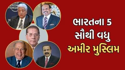 Richest Muslims of India: આ છે ભારતના 5 સૌથી વધુ અમીર મુસ્લિમ બિઝનેસમેન, જાણો કોની પાસે કેટલી છે સંપત્તિ?