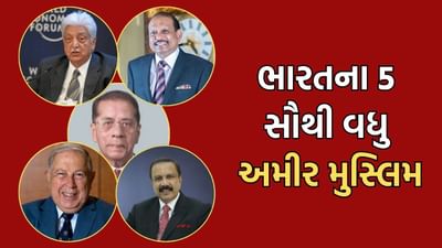 Richest Muslims of India: આ છે ભારતના 5 સૌથી વધુ અમીર મુસ્લિમ બિઝનેસમેન, જાણો કોની પાસે કેટલી છે સંપત્તિ?