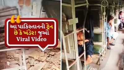 આ પાકિસ્તાનની ટ્રેન છે કે ખંડેર! લોકો પોતાનો જીવ જોખમમાં મૂકીને કરે છે મુસાફરી, જુઓ Viral video