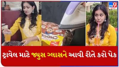Jugaad viral video: જુગાડનો જાદુ ! દીદીએ ટ્રાવેલ માટે આ રીતે જ્યુસના ગ્લાસ કર્યા પેક, લોકોએ કહ્યું- મેડમ દેશી પદ્ધતિ મસ્ત છે