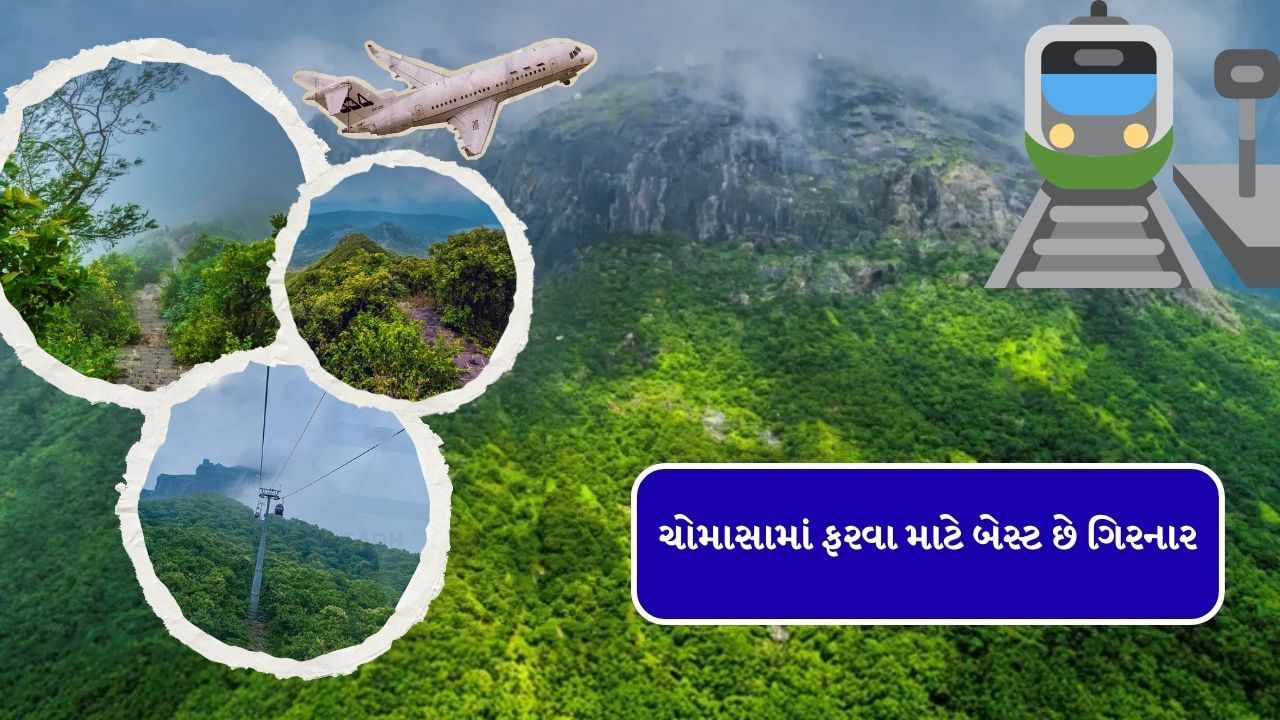 શિયાળો,ઉનાળો કે પછી ચોમાસામું લોકો ગિરનારમાં ફરવા માટે પહોંચી જાય છે. હવે તો ગિરનારમાં રોપવેની સુવિધા પણ છે. જેના દ્વારા લોકો થોડી મિનિટોમાં જ ગિરનાર પર પહોંચી જાય છે.