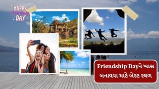 Travel Tips : ફ્રેન્ડશીપ ડે પર મિત્રોને ગુજરાતના આ સુંદર સ્થળ પર લઈ જાવ, ફ્રેન્ડ પણ સુંદર સ્થળ જોઈ કહેશે ‘Thank You’ મિત્ર