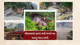 ચોમાસામાં ફરવા જતી વખતે આ વાતનું ધ્યાન રાખો ચોમાસામાં ફરવા જતી વખતે આ વાતનું ધ્યાન રાખો