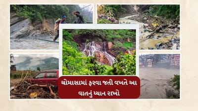  ચોમાસાની સિઝનમાં સફરને રોમાંચક બનાવવા માટે તમારે કેટલીક વાતનું ખાસ ધ્યાન રાખવું જરુરી છે. જો તમે પણ પરિવાર કે મિત્રો સાથે ચોમાસામાં કાંઈ ફરવાનો પ્લાન બનાવી રહ્યા છો. તો પહેલા આ વાત જાણી લેજો.