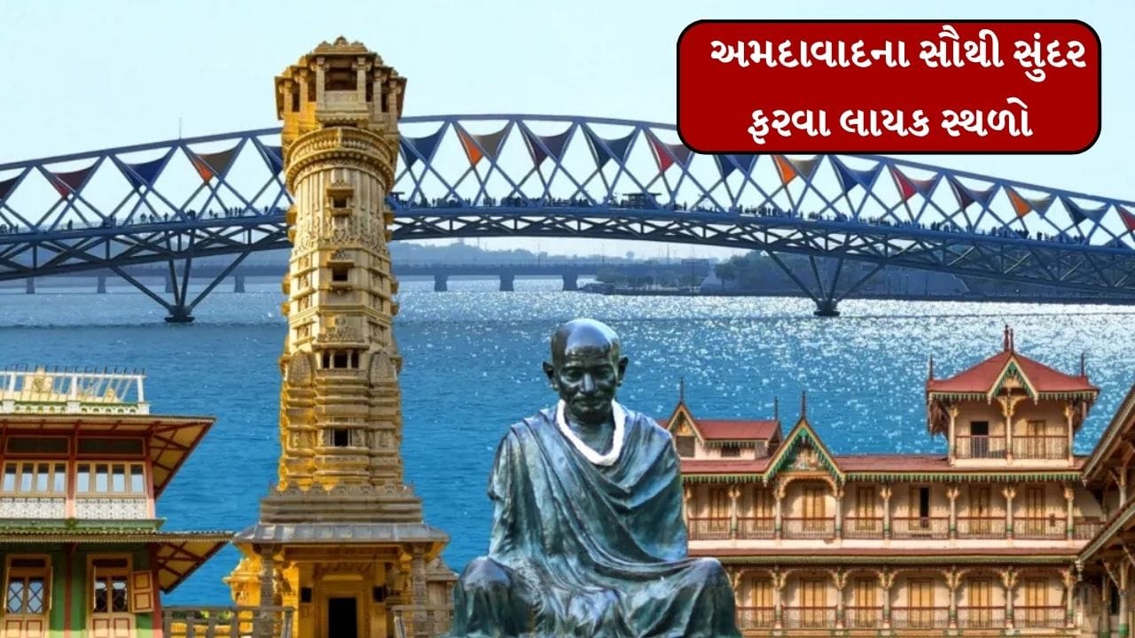 સ્વચ્છતા સર્વેક્ષણ-2024 ના અહેવાલે આ વખતે બધાને આશ્ચર્યચકિત કર્યા. અમદાવાદ દેશનું સૌથી સ્વચ્છ શહેર બન્યું છે, તો ચાલો જાણીએ અમદાવાદના સૌથી સુંદર ફરવા લાયક સ્થળો ક્યા ક્યા છે.