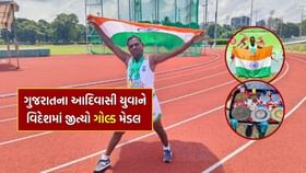 ગુજરાતના આદિવાસી યુવાને સિંગાપોરમાં વર્લ્ડ ચેમ્પિયનશિપમાં જીત્યો ગોલ્ડ