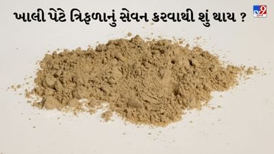 ત્રિફળામાં કુદરતી ફાઇબર અને પાચનમાં સુધારો કરતા ગુણધર્મો હોય છે. આ ઉપરાંત પેટ યોગ્ય રીતે સાફ ન થાય અથવા તમને કબજિયાતની સમસ્યા હોય, તો ખાલી પેટે ત્રિફળા પાણી પીવું તમારા માટે ખૂબ ફાયદાકારક સાબિત થઈ શકે છે.