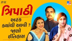 સુપ્રસિદ્ધ કલાકાર પંકજ ત્રિપાઠીની અટકનો અર્થ અને ઈતિહાસ જાણો સુપ્રસિદ્ધ કલાકાર પંકજ ત્રિપાઠીની અટકનો અર્થ અને ઈતિહાસ જાણો