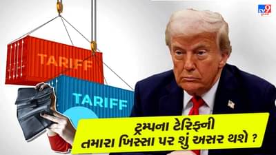 શું હવે રોજિંદા વસ્તુઓ પણ મોંઘી થશે? ટ્રમ્પના ટેરિફની તમારા ખિસ્સા પર આટલી અસર પડશે