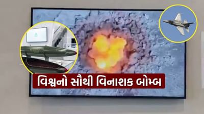 તુર્કીએ ઇસ્તંબુલમાં યોજાયેલા આંતરરાષ્ટ્રીય સંરક્ષણ ઉદ્યોગ મેળા (IDEF) 2025માં વિશ્વને એક બોમ્બથી પરિચય કરાવ્યો, જેણે બધાને આશ્ચર્યચકિત કરી દીધા. તેને વિશ્વનો સૌથી શક્તિશાળી બોમ્બ કહેવામાં આવી રહ્યો છે જે વિમાનમાંથી છોડી શકાય છે. GAZAP બોમ્બ અમેરિકાના MK-84 બોમ્બ કરતા લગભગ ત્રણ ગણો વધુ શક્તિશાળી હોવાનું કહેવાય છે.