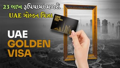 હવે UAE ગોલ્ડન વિઝા 23 લાખ રૂપિયામાં મળશે, રોકાણ અને મિલકતની કોઈ શરત નહીં, જાણો આખી પ્રોસેસ