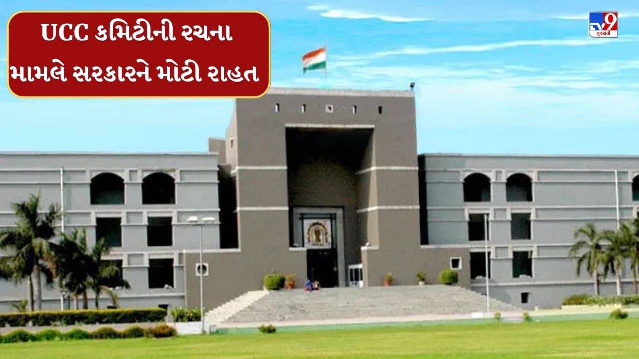 Breaking News : રાજ્ય સરકાર રચિત UCC કમિટીને કોર્ટે આપી લીલી ઝંડી,કોર્ટે સુરતના અરજદારની અરજી ફગાવી, જુઓ Video