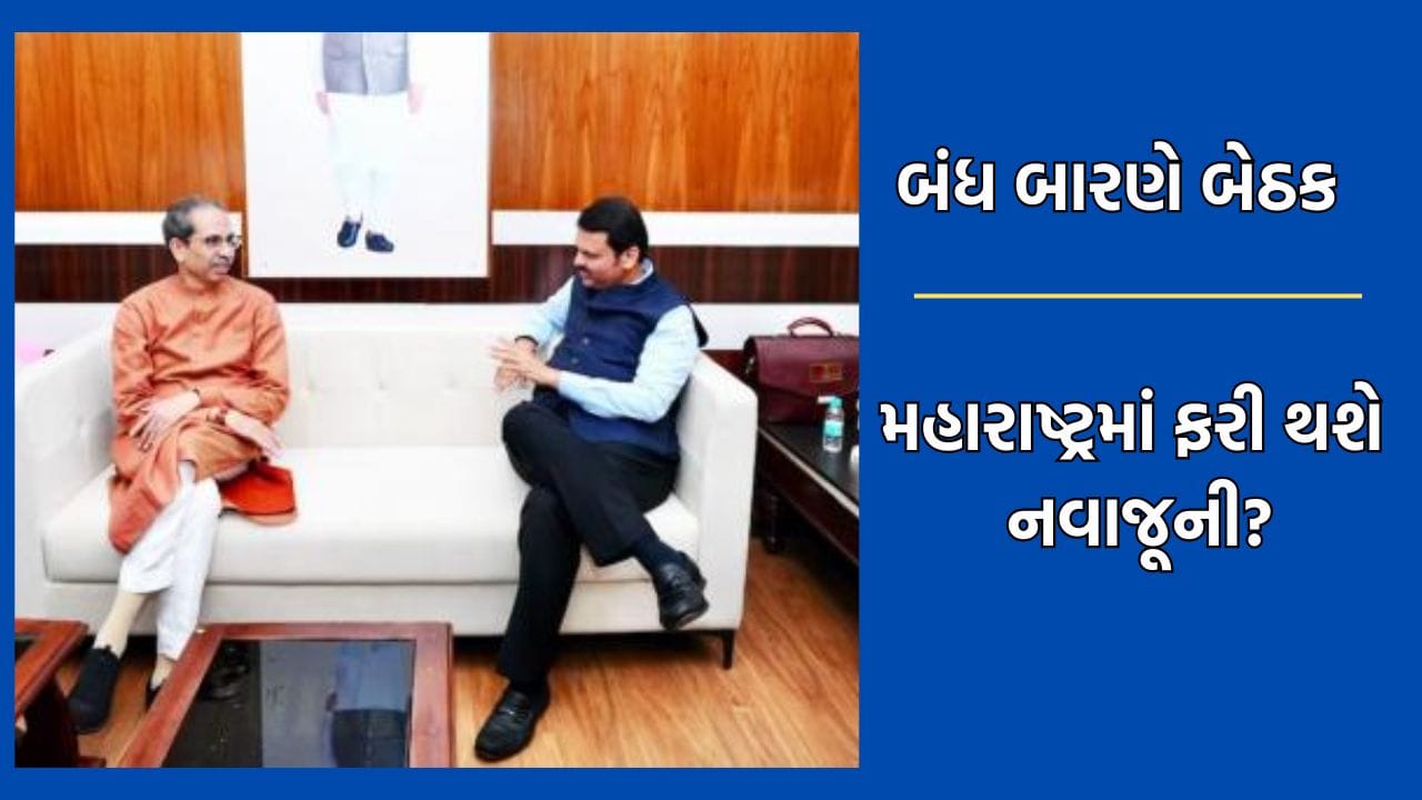 Breaking News: મહારાષ્ટ્રની રાજનીતિમાં નવાજુનીના એંધાણ, CM દેવેન્દ્ર ફડણવીસ અને ઉદ્ધવ ઠાકરે વચ્ચે બંધ બારણે બેઠક