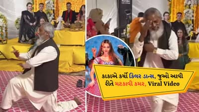 કજરારે ગીત પર કાકાનો શાનદાર ડાન્સ, કિલર મૂવ્સથી ઐશ્વર્યા રાયને પણ પાછળ છોડી, જુઓ વીડિયો