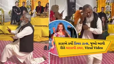 'કજરારે' ગીત પર કાકાનો શાનદાર ડાન્સ, કિલર મૂવ્સથી ઐશ્વર્યા રાયને પણ પાછળ છોડી, જુઓ વીડિયો