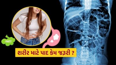 અમે ઘણીવાર પાદને શરમજનક અથવા હાસ્યાસ્પદ માનીએ છીએ, પણ હકીકતમાં તે આપણા શરીરના પાચનતંત્રના આરોગ્ય વિશે મહત્વપૂર્ણ સંકેત આપે છે. પાદ, જેને વૈજ્ઞાનિક રીતે "ફ્લેટ્યુલન્સ" કહે છે, તે આપણા આંતરડામાં થતા જૈવિક પ્રક્રીયાઓથી નીકળતી ગેસ છે.