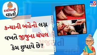 દાદીમાની વાતો: કન્યાની બહેનો લગ્ન વખતે જીજુની મોજડી કેમ છુપાવે છે? કારણ જાણીને નવાઈ લાગશે