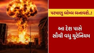 કોને કોને ખતરો..? આ દેશ પાસે છે પરમાણુ બોમ્બ બનાવવા માટે સૌથી વધુ યુરેનિયમ, છતાં પોતે નથી બનાવતા શસ્ત્રો, જાણો કેમ