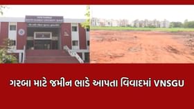 શૈક્ષણિક હેતુ માટેની જમીન ગરબા માટે ભાડે આપતા VNSGU આવી વિવાદમાં શૈક્ષણિક હેતુ માટેની જમીન ગરબા માટે ભાડે આપતા VNSGU આવી વિવાદમાં
