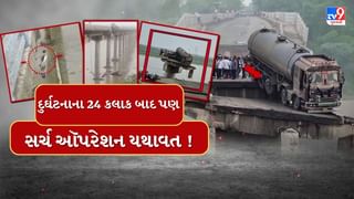 Ghambhira Bridge Collapse : દુર્ઘટનાના 24 કલાક બાદ પણ સર્ચ ઑપરેશન યથાવત, નદીના પ્રવાહને લીધે મુશ્કેલીઓ વધી, હજુ પણ અનેક લોકો નદીના પાણીમાં હોવાની આશંકા