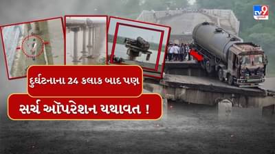 Ghambhira Bridge Collapse : દુર્ઘટનાના 24 કલાક બાદ પણ સર્ચ ઑપરેશન યથાવત, નદીના પ્રવાહને લીધે મુશ્કેલીઓ વધી, હજુ પણ અનેક લોકો નદીના પાણીમાં હોવાની આશંકા