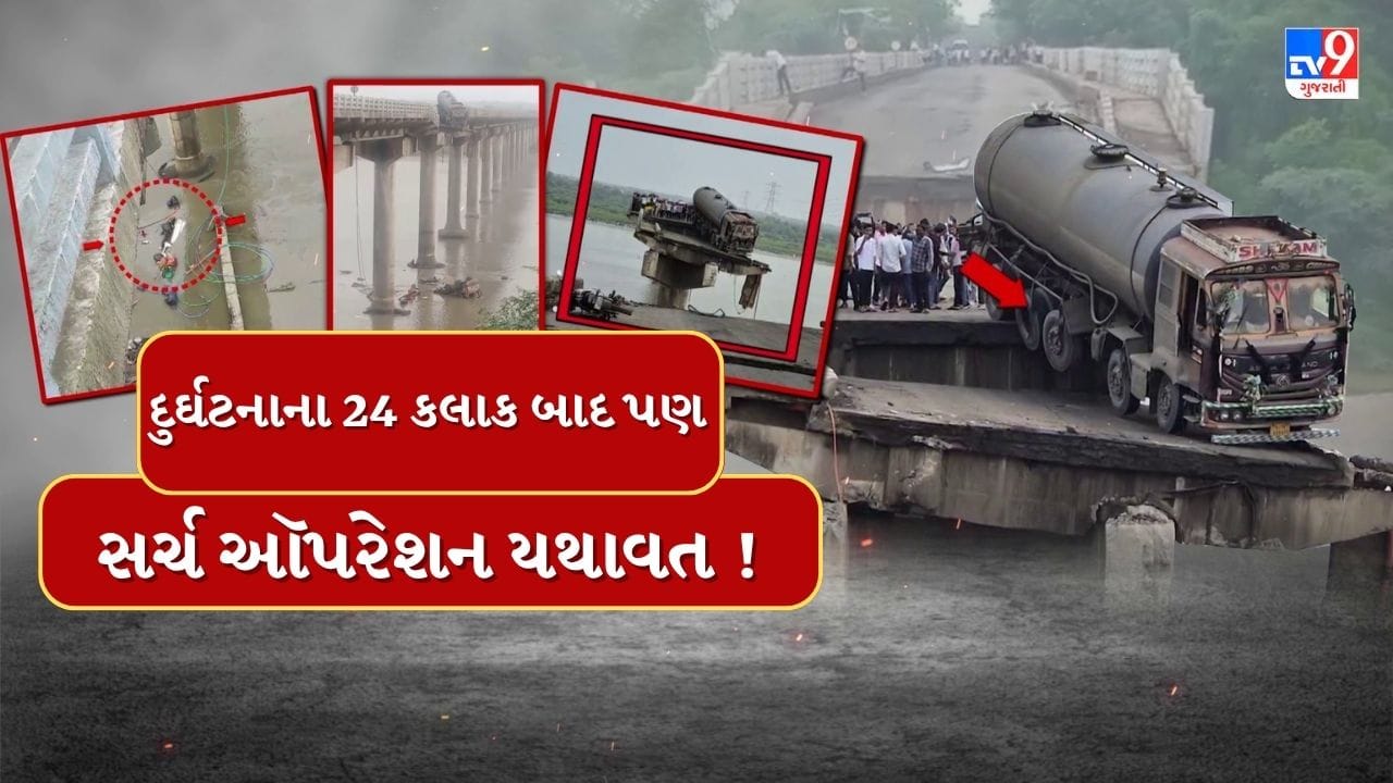 Ghambhira Bridge Collapse : દુર્ઘટનાના 24 કલાક બાદ પણ સર્ચ ઑપરેશન યથાવત, નદીના પ્રવાહને લીધે મુશ્કેલીઓ વધી, હજુ પણ અનેક લોકો નદીના પાણીમાં હોવાની આશંકા