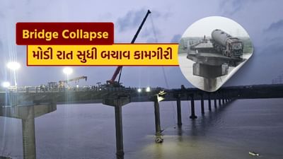 વડોદરા જિલ્લાના પાદરા નજીક મૂજપુર ખાતે આવેલા બ્રિજ તૂટી પડવાથી સર્જાયેલી ગંભીર ઘટના બાદ છેલ્લા 12 કલાકથી સતત બચાવ કામગીરી ચાલી રહી છે. નદીમાં ખાબકેલા કીચડ અને સિરામિક ટાઇલ્સ ભરેલા ટ્રકને દૂર કરી અટવાયેલા લોકોની શોધખોળ માટે તંત્ર દ્વારા સતત પ્રયાસો થઈ રહ્યા છે.