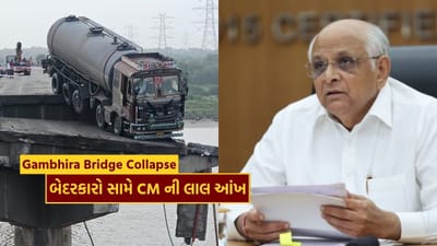 Gandhinagar : કેબિનેટ બેઠકમાં ગંભીરા બ્રિજ દુર્ઘટના મુદે CM એ અધિકારીઓની કાઢી ઝાટકણી, બેદરકારો સામે પગલાં લેવા સૂચના, જુઓ Video Gandhinagar : કેબિનેટ બેઠકમાં ગંભીરા બ્રિજ દુર્ઘટના મુદે CM એ અધિકારીઓની કાઢી ઝાટકણી, બેદરકારો સામે પગલાં લેવા સૂચના, જુઓ Video