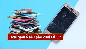 ઘરમાં જૂના ફોન રાખવા જોઈએ કે નહીં, જાણી લો ઘરમાં જૂના ફોન રાખવા જોઈએ કે નહીં, જાણી લો