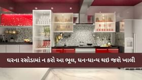રસોડામાં ક્યારેય ન કરો આ ભૂલો, ખાલી થઈ જશે તમારા ધન-ધાન્યના ભંડાર રસોડામાં ક્યારેય ન કરો આ ભૂલો, ખાલી થઈ જશે તમારા ધન-ધાન્યના ભંડાર