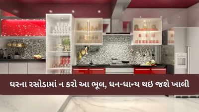 Vastu Tips: રસોડામાં ક્યારેય ન કરો આ ભૂલો, ખાલી થઈ જશે તમારા ધન-ધાન્યના ભંડાર