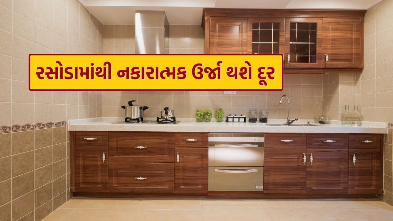 રસોડું ઘરનો એક મહત્વપૂર્ણ ભાગ છે, જે આપણા સ્વાસ્થ્ય અને સુખાકારી પર સીધી અસર કરે છે. વાસ્તુ શાસ્ત્ર અનુસાર, રસોડામાં નકારાત્મક ઉર્જા ઘરમાં ઘણી સમસ્યાઓનું કારણ બની શકે છે.