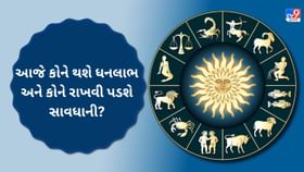 3 રાશિના જાતકોને થશે ધનલાભ, જ્યારે બાકીની રાશિના જાતકોનું? તમે જ જુઓ 3 રાશિના જાતકોને થશે ધનલાભ, જ્યારે બાકીની રાશિના જાતકોનું? તમે જ જુઓ