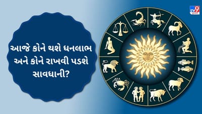 05 July 2025 રાશિફળ વીડિયો: કઈ રાશિના જાતકોની આર્થિક પરિસ્થિતિ સુધરશે અને કઈ રાશિના જાતકોનો દિવસ ભારી રહેશે? જુઓ Video
