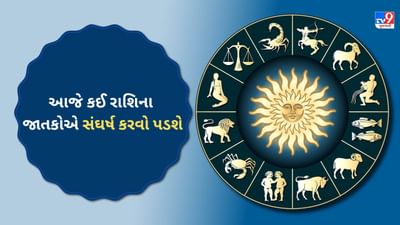 26 July 2025 રાશિફળ વીડિયો: આજે કઈ રાશિના જાતકોને નોકરીમાં પ્રમોશન મળશે? જુઓ Video