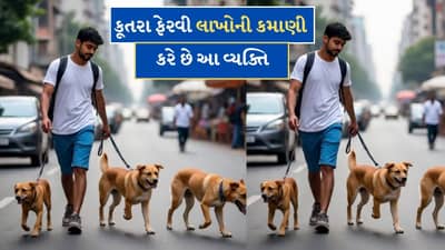Viral: કૂતરાઓને ફેરવીને લાખોની કમાણી કરી રહ્યો છે આ વ્યક્તિ! તેની કમાણી તેના MBA ભાઈ કરતા 6 ગણી વધારે