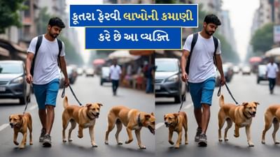 Viral: કૂતરાઓને ફેરવીને લાખોની કમાણી કરી રહ્યો છે આ વ્યક્તિ! તેની કમાણી તેના MBA ભાઈ કરતા 6 ગણી વધારે