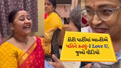Funny Viral Video: આન્ટીઓએ તેમના પતિને કહ્યું I Love You, પત્નીની મજાક પર પુરુષોએ આપી આવી પ્રતિક્રિયા