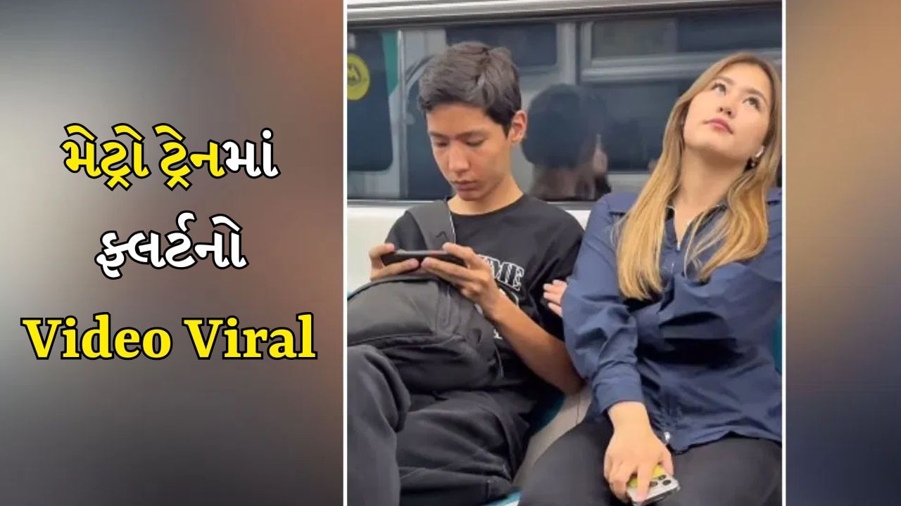 Flirting Viral Video: મેટ્રો ટ્રેનમાં ગર્લે અજાણ્યા છોકરા સાથે કર્યું ફ્લર્ટ, જોવાલાયક છે રિએક્શન
