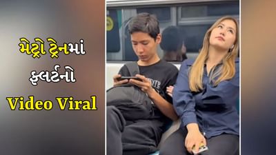 Flirting Viral Video: મેટ્રો ટ્રેનમાં ગર્લે અજાણ્યા છોકરા સાથે કર્યું ફ્લર્ટ, જોવાલાયક છે રિએક્શન