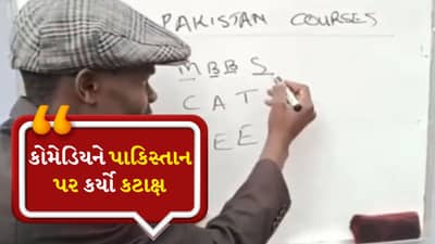 પાકિસ્તાનમાં શીખવવામાં આવે છે આવા કોર્સ! આફ્રિકન કોમેડિયનનો વીડિયો જોયા પછી તમે હસવાનું રોકી શકશો નહીં