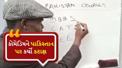 પાકિસ્તાનમાં શીખવવામાં આવે છે આવા કોર્સ! આફ્રિકન કોમેડિયનનો વીડિયો જોયા પછી તમે હસવાનું રોકી શકશો નહીં