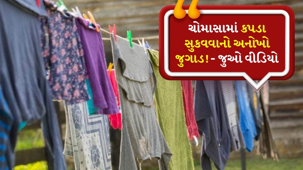 વરસાદમાં કપડાં ભીના થવાથી બચાવવા માટે કર્યો અદ્ભુત જુગાડ, યુઝર્સે કહ્યું- આઈડિયા સારો છે પણ...