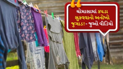 વરસાદમાં કપડાં ભીના થવાથી બચાવવા માટે કર્યો અદ્ભુત જુગાડ, યુઝર્સે કહ્યું- આઈડિયા સારો છે પણ...