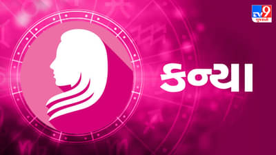 26 July 2025 કન્યા રાશિફળ: આર્થિક બાબતોમાં સાવચેતી, મૂડી રોકાણમાં ઉતાવળ ટાળજો