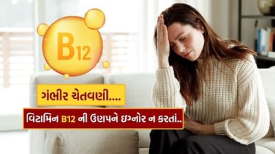 શરીરમાં થાક લાગે તો સમજવું કે આનું કારણ તમારા શરીરમાં જરૂરી પોષક તત્વોનો અભાવ હોઈ શકે છે. આ જરૂરી પોષક તત્વોમાંથી એક વિટામિન B12 છે. વિટામિન B12 ની ઉણપ તમને થાક અનુભવી શકે છે અને તેની સાથે તમારી યાદશક્તિ પણ નબળી પડી શકે છે.