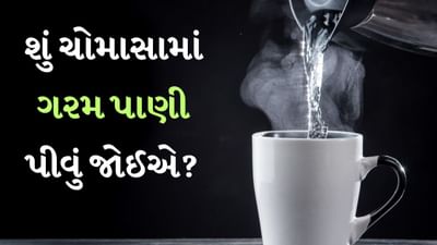 ચોમાસાની ઋતુ આવતાની સાથે જ હવામાન ખુશનુમા બની જાય છે. ઠંડા પવનો, વાદળો અને હળવો વરસાદ મનને શાંતિ આપે છે, પરંતુ આ ઋતુમાં સ્વાસ્થ્યનું ખાસ ધ્યાન રાખવું વધુ જરૂરી બની જાય છે. ઘણીવાર ઉનાળામાં આપણે ઘણું પાણી પીએ છીએ અને ઠંડુ પાણી પણ પસંદ કરીએ છીએ. પરંતુ વરસાદ આવતાની સાથે જ લોકો વિચારે છે કે હવે ગરમ પાણી પીવાની જરૂર નથી. જ્યારે નિષ્ણાતોના મતે ચોમાસામાં પણ ગરમ પાણી પીવું આપણા સ્વાસ્થ્ય માટે ખૂબ જ મહત્વપૂર્ણ અને ફાયદાકારક છે.